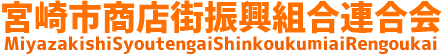 宮崎市商店街振興組合連合会、宮崎市商振連